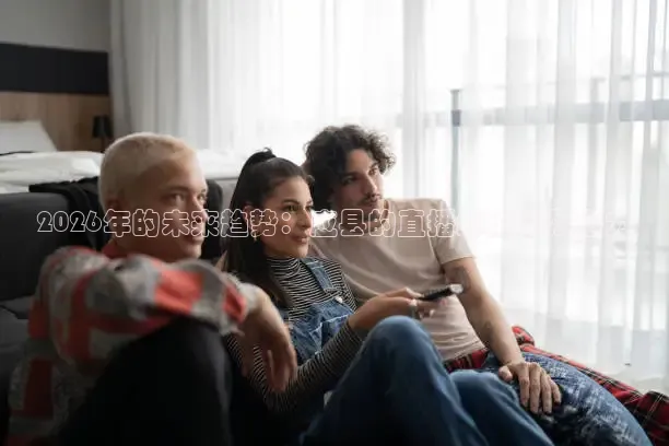 2026年的未来趋势：应县的直播经济发展潜力
