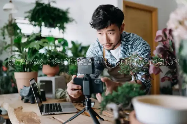 乘风2026：直播的新篇章——拆卡直播的全面与展望